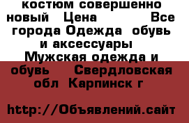 костюм совершенно новый › Цена ­ 8 000 - Все города Одежда, обувь и аксессуары » Мужская одежда и обувь   . Свердловская обл.,Карпинск г.